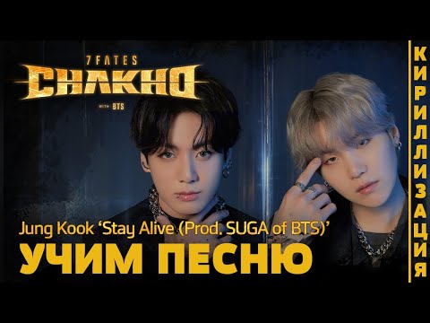 Видео: Учим песню Jungkook - Stay Alive (Prod. SUGA of BTS) | Кириллизация