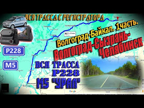 Видео: Волгоград-Байкал. 1часть. Волгоград - Сызрань - Челябинск. Вся трасса Р228. Трасса М5"Урал".С КАРТОЙ