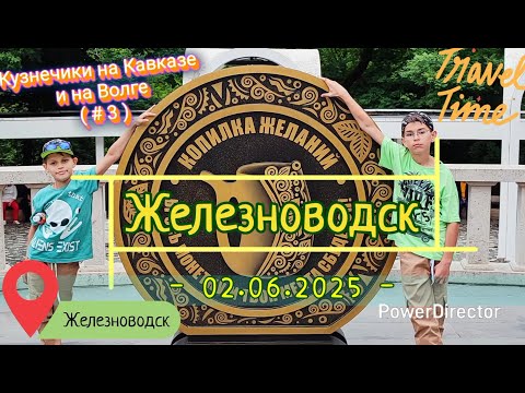 Видео: с 03_Железноводск_02.06.2025_ч1