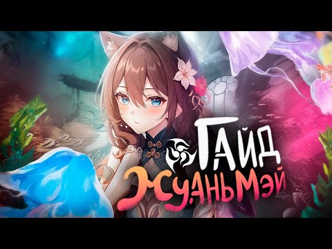 Видео: Сильнейший саппорт в игре | Гайд на Жуань Мэй | Honkai: Star Rail