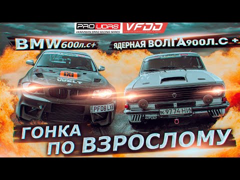 Видео: Дизельная BMW 600л.с+ vs ВОЛГА на 900л.с+. ГОНКА ПО ВЗРОСЛОМУ