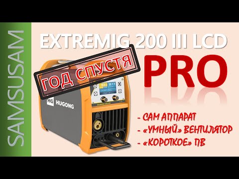 Видео: HUGONG EXTREMIG 200 III LCD. Год спустя. Что к чему.