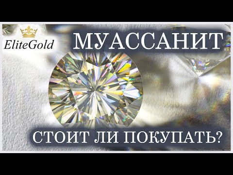 Видео: EliteGold - вся правда о муассанитах. Стоит ли верить маркетологам? Реальная стоимость муассанита.