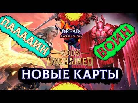 Видео: Gods unchained WEB3 NFT НОВЫЕ КАРТЫ Dread Awakening