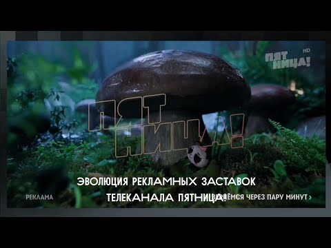 Видео: Эволюция рекламных заставок телеканала Пятница!