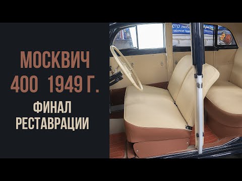 Видео: Москвич 400 1949 год. Финал реставрации.