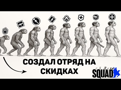 Видео: ИГРАЮ НА СКВАДНОМ (НА СКИДКАХ) довели...