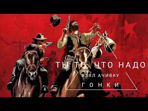 Видео: Ачивка "Ты то, что надо" РДР2
