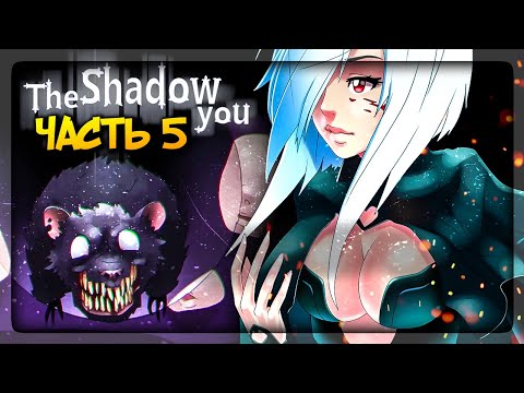 Видео: УЖАСНАЯ ПРАВДА! И ПЕРВАЯ КОНЦОВКА (ПЛОХАЯ) ✅ THE SHADOW YOU Прохождение #5