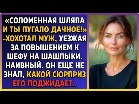 Видео: «Надень шляпу, будешь пугалом!»—ржал муж, уезжая к шефу за повышением. Он ещё не знал что его ждет..