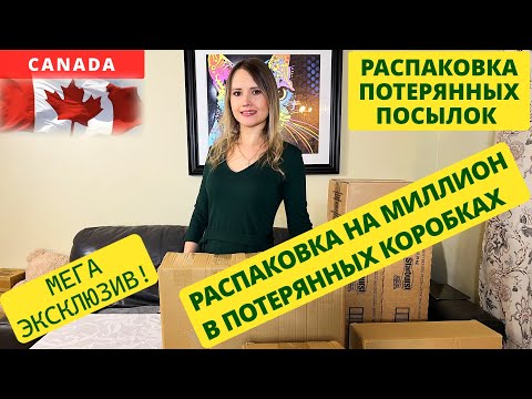 Видео: ПОТЕРЯННЫЕ ПОСЫЛКИ / РАСПАКОВКА НА МИЛЛИОН ИЗ ПОТЕРЯННЫХ КОРОБОК / МЕГА РАСПАКОВКА КОРОБОК