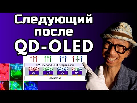Видео: После QD-OLED телевизора будет QD-UltraViolet! Лучше, чем MicroLED ТВ | ABOUT TECH