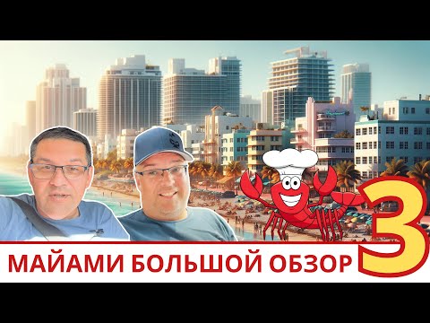Видео: #2 Большая экскурсия по Майами | Жизнь в США | Недвижимость Обзор #майамибич #флорида #жизньвамерик