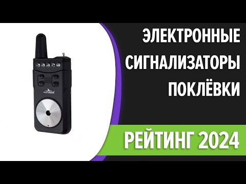 Видео: ТОП—7. Лучшие электронные сигнализаторы поклёвки с пейджером [фидер, донная удочка]. Рейтинг 2024!