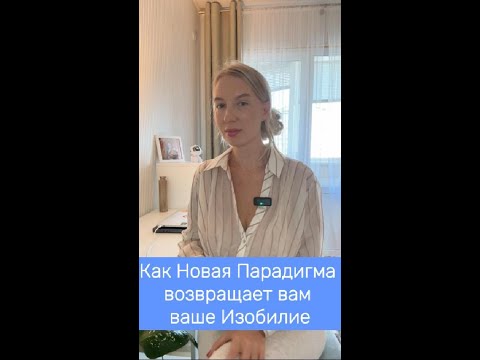 Видео: Как Новая Парадигма возвращает вам ваше Изобилие