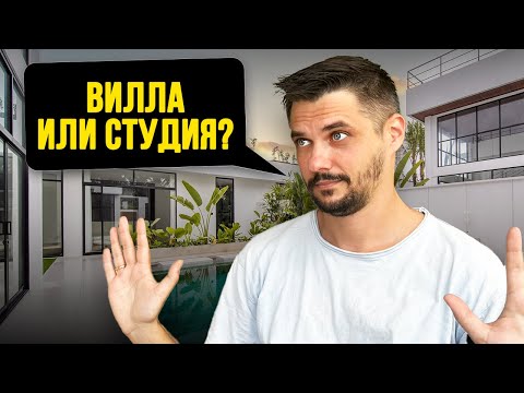 Видео: ИНВЕСТИЦИИ в БОЛЬШИЕ ВИЛЛЫ 4-5 BDR... Выгодно ли? Может ЛУЧШЕ купить 5 СТУДИЙ?!