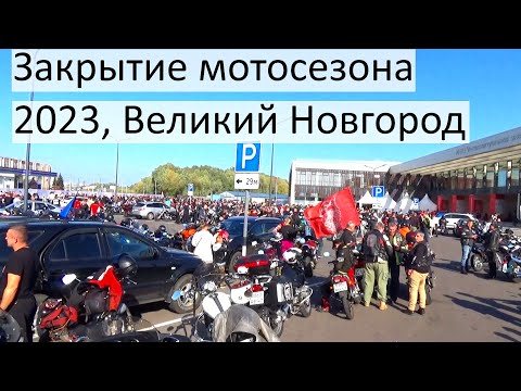 Видео: Пробег колонны мотоциклов по Великому Новгороду в честь закрытия мотосезона 2023