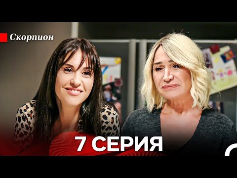 Видео: Скорпион  7 Серия (Русский дубляж)
