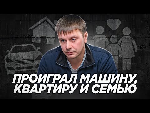 Видео: СТАВКИ НА СПОРТ чуть не УБИЛИ его! Игровая зависимость и ДЕПРЕССИЯ