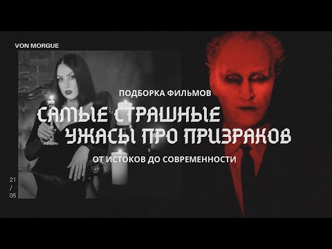 Видео: 15 САМЫХ СТРАШНЫХ ФИЛЬМОВ УЖАСОВ ПРО ПРИЗРАКОВ l От истоков до современности
