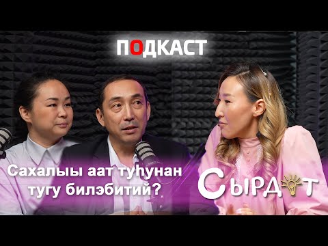 Видео: Сахалыы аат туһунан тугу билэбитий?