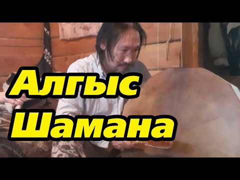 Видео: Шаман Александр Габышев провел Алгыс. Рассказал про бубен.