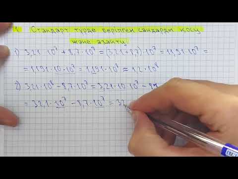 Видео: 7-алгебра. Стандарт түрде берілген сандарды қосу және азайту.