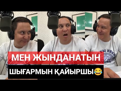 Видео: Мен жынданатын шығармын 😂 (дубляж) Қайрат Әділгерей