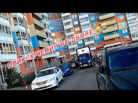 Видео: Приключения во дворе 😂🤦‍♂️