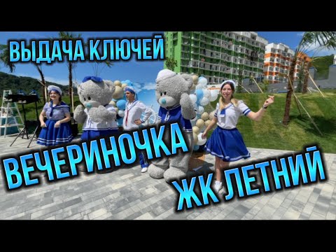 Видео: Выдача ключей Жк Летний. AVA Group.