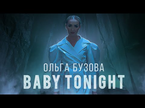 Видео: Ольга Бузова - "Baby Tonight" Mood Video (Премьера 2022)