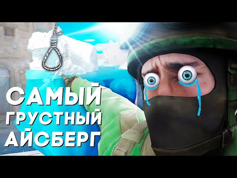 Видео: ПОЗОРНЫЙ АЙСБЕРГ ПО CS2.. (будь осторожен)