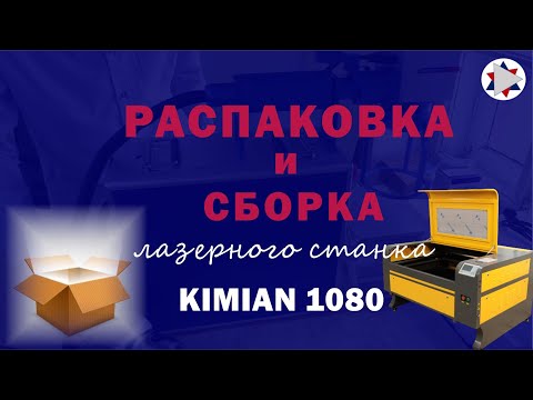 Видео: ✅ Распаковка и сборка лазерного станка Kimian 1080