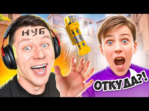 Видео: ЗАКАЗАЛ ТРЕНЕРА И ПРИТВОРИЛСЯ НУБОМ В СТАНДОФФ 2