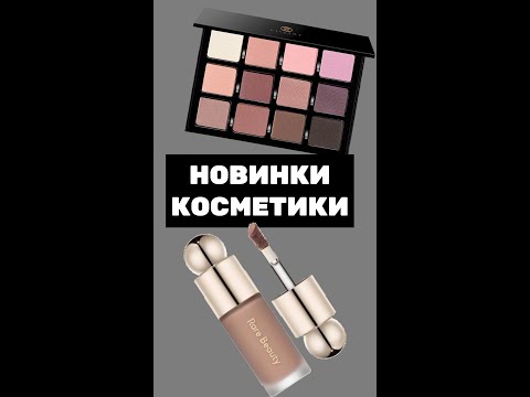 Видео: Новинки косметик| Viseart PARIS MATTES ETENDU | Rare Beauty Gentle |румяна DOPE