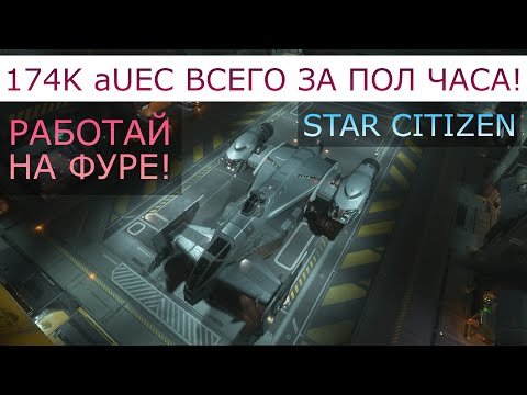 Видео: БЫСТРЫЕ ДЕНЬГИ В STAR CITIZEN НА ДОСТАВКЕ! 174К ЗА 30 МИНУТ!