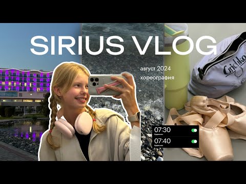 Видео: SIRIUS VLOG | НЕДЕЛЯ ВЛОГОВ СИРИУС | август 2024 | балет, хореография