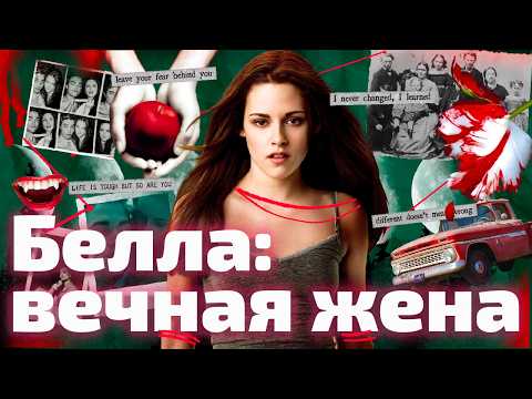 Видео: ВОЗДЕРЖАНИЕ, ВЕЧНАЯ ЖЕНА И МОРМОНЫ В «Сумерках»