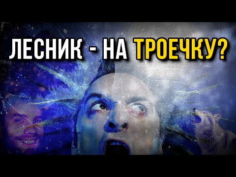 Видео: Разбор текста КиШ Лесник: чему можно научиться?