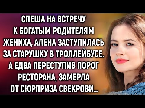Видео: Спеша на встречу к богатым родителям жениха, Алена заступилась за старушку. А переступив порог…