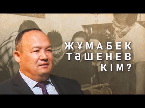 Видео: Жұмабек Тәшенев кім?