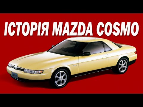 Видео: Історія Mazda Cosmo: автомобіль з майбутнього, що з'явився у минулому.