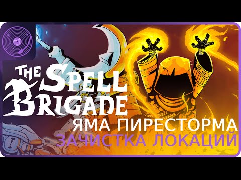 Видео: The Spell Brigade ➤ Коопный забег ➤ Очень трудная локация!