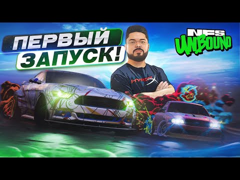 Видео: Need for Speed Unbound - ПЕРВЫЕ ВПЕЧАТЛЕНИЯ