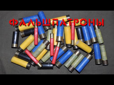 Видео: Фальшпатроны. Dummy cartridges.