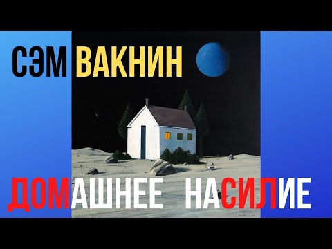 Видео: Vaknin Сэм Вакнин на русском Домашнее насилие и реакция общества Перевод с английского Interpetation