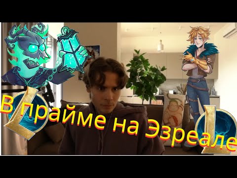 Видео: NIX НА ЭЗРЕАЛЕ ПОЗНАЕТ ВСЮ БОЛЬ АДК В БРОНЗЕ | ПУТЬ РАНКЕДА 1-30