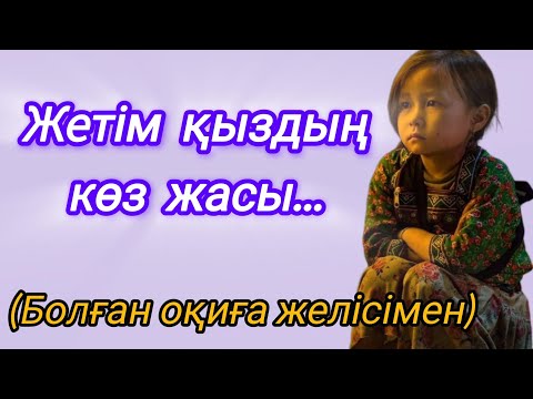 Видео: Жетім қыздың қиын тағдыры..