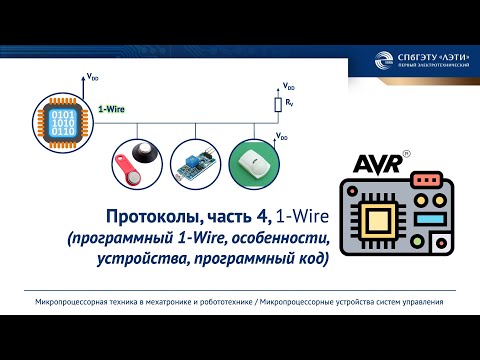 Видео: Протокол обмена данными 1-Wire (Microlan)