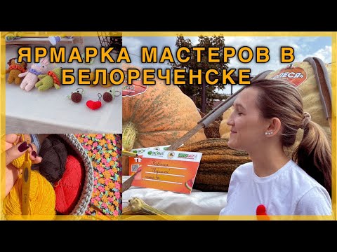 Видео: ЯРМАРКА РУКОДЕЛИЯ В БЕЛОРЕЧЕНСКЕ | МНОГО ВЯЗАНЫХ ИЗДЕЛИЙ | НОВЫЕ ИДЕИ ВЯЗАНЫХ ИГРУШЕК